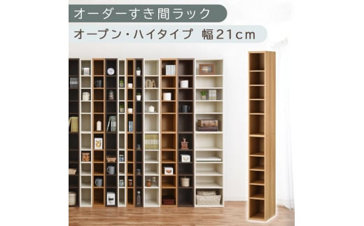 [国産家具]オーダーすき間ラック〔幅21cm・オープン・ハイタイプ〕(オーク)すき間ラック 日本製 国産 隙間収納 ラック 本棚 スリム 薄型 縦長 オーダー 棚 隙間収納棚 漫画 収納 オーダーラック キッチン 洗面所 隙間収納ラック 隙間 木製 ABEE02010-21-OAK