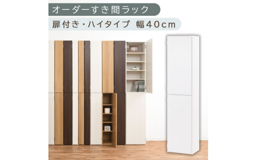 [国産家具]オーダーすき間ラック〔幅40cm・扉付き・ハイタイプ〕(ホワイト)オーダーラック 隙間収納 ハイタイプ 幅 約 収納棚 扉付き スリム 隙間 キッチン 洗面所 木製 すきま収納 オーダー 棚 cd dvd 収納 薄型 ラック 隙間収納ラック ABE400099-40-WH