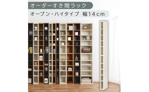 [国産家具]オーダーすき間ラック〔幅14cm・オープン・ハイタイプ〕(ホワイトウッド)すき間ラック 日本製 国産 隙間収納 ラック 本棚 スリム 薄型 縦長 オーダー 棚 隙間収納棚 漫画 収納 オーダーラック キッチン 洗面所 隙間収納ラック 隙間 木製 ABEE01010-14-WWO