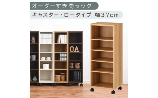 [国産家具]オーダーすき間ラック〔幅37cm・キャスター・ロータイプ〕(オーク)隙間収納 キャスター付き キッチン 洗面台 隙間 収納 洗濯機横 隙間収納ラック ラック 薄型 木製 約 奥行30 5段 ロータイプ ABE400103-37-OAK