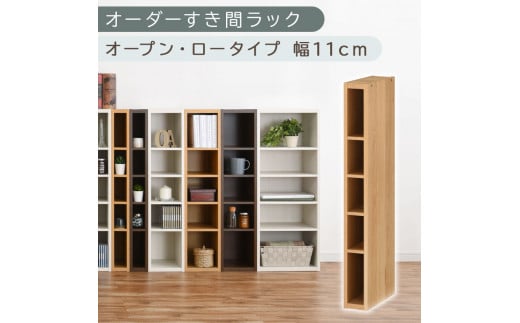 [国産家具]オーダーすき間ラック〔幅11cm・オープン・ロータイプ〕(オーク)すき間ラック 日本製 国産 隙間収納 ラック 本棚 スリム 薄型 縦長 オーダー 棚 隙間収納棚 漫画 収納 オーダーラック キッチン 洗面所 隙間収納ラック 隙間 木製 ABEE01020-11-OAK