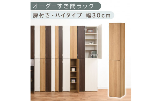 [国産家具]オーダーすき間ラック〔幅30cm・扉付き・ハイタイプ〕(オーク)オーダーラック 隙間収納 ハイタイプ 幅 約 収納棚 扉付き スリム 隙間 キッチン 洗面所 木製 すきま収納 オーダー 棚 cd dvd 収納 薄型 ラック 隙間収納ラック ABE400095-30-OAK