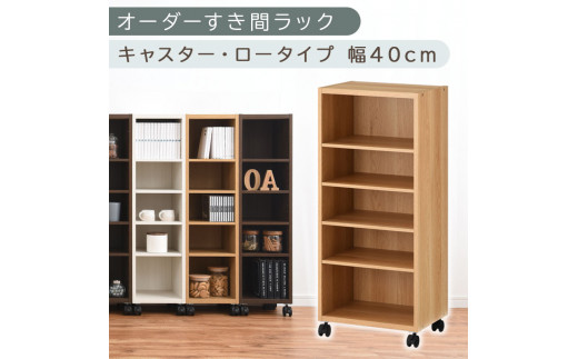 [国産家具]オーダーすき間ラック〔幅40cm・キャスター・ロータイプ〕(オーク)隙間収納 キャスター付き キッチン 洗面台 隙間 収納 洗濯機横 隙間収納ラック ラック 薄型 木製 約 奥行30 5段 ロータイプ ABE400103-40-OAK