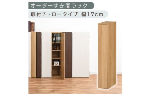 [国産家具]オーダーすき間ラック〔幅17cm・扉付き・ロータイプ〕(オーク)隙間収納 キッチン カラーボックス スリム 扉付き ラック 薄型 木製 約 奥行30 高さ90 5段 本棚 オーダーラック 扉付き棚 収納棚 ロータイプ ABE400080-17-OAK