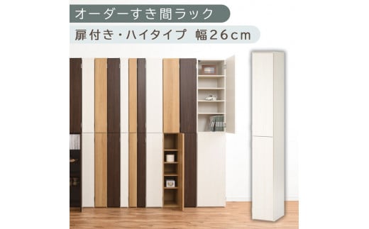 [国産家具]オーダーすき間ラック〔幅26cm・扉付き・ハイタイプ〕(ホワイトウッド)オーダーラック 隙間収納 ハイタイプ 幅 約 収納棚 扉付き スリム 隙間 キッチン 洗面所 木製 すきま収納 オーダー 棚 cd dvd 収納 薄型 ラック 隙間収納ラック ABE400094-26-WWO