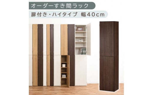 [国産家具]オーダーすき間ラック〔幅40cm・扉付き・ハイタイプ〕(ウォールナット)オーダーラック 隙間収納 ハイタイプ 幅 約 収納棚 扉付き スリム 隙間 キッチン 洗面所 木製 すきま収納 オーダー 棚 cd dvd 収納 薄型 ラック 隙間収納ラック ABE400099-40-WAL