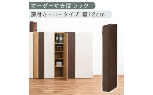 [国産家具]オーダーすき間ラック〔幅12cm・扉付き・ロータイプ〕(ウォールナット)すき間ラック 収納棚 扉付き スリム 約 奥行30 高さ90 ロータイプ オーダーラック キッチン 洗面所 ラック 薄型 木製 オーダー 棚 扉付 5段 隙間収納 ABE400078-12-WAL