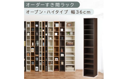 [国産家具]オーダーすき間ラック〔幅36cm・オープン・ハイタイプ〕(ウォールナット)すき間ラック 日本製 国産 隙間収納 ラック 本棚 スリム 薄型 縦長 オーダー 棚 隙間収納棚 漫画 収納 オーダーラック キッチン 洗面所 隙間収納ラック 隙間 木製 ABEE03510-36-WAL
