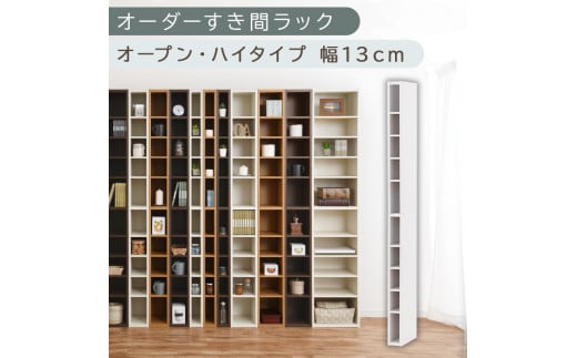 [国産家具]オーダーすき間ラック〔幅13cm・オープン・ハイタイプ〕(ホワイト)すき間ラック 日本製 国産 隙間収納 ラック 本棚 スリム 薄型 縦長 オーダー 棚 隙間収納棚 漫画 収納 オーダーラック キッチン 洗面所 隙間収納ラック 隙間 木製 ABEE01010-13-WH