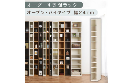 [国産家具]オーダーすき間ラック〔幅24cm・オープン・ハイタイプ〕(ホワイトウッド)すき間ラック 日本製 国産 隙間収納 ラック 本棚 スリム 薄型 縦長 オーダー 棚 隙間収納棚 漫画 収納 オーダーラック キッチン 洗面所 隙間収納ラック 隙間 木製 ABEE02010-24-WWO