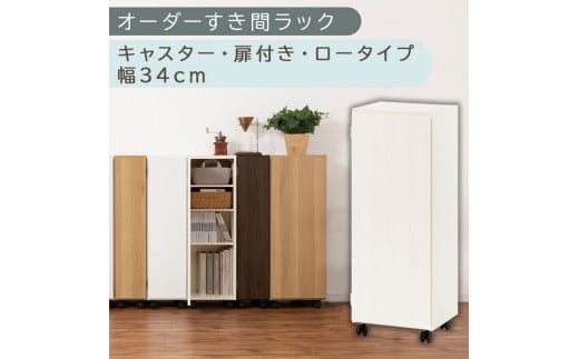 [国産家具]オーダーすき間ラック〔幅34cm・キャスター・扉付き・ロータイプ〕(ホワイトウッド)すき間ラック 収納棚 約 奥行32 高さ96 扉付き キャスター付き スリム ロータイプ 本棚 縦長 棚 オーダーラック 隙間収納 キッチン ラック 扉付き本棚 薄型 木製 扉付 5段 ABE400111-34-WWO
