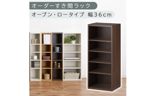 [国産家具]オーダーすき間ラック〔幅36cm・オープン・ロータイプ〕(ウォールナット)すき間ラック 日本製 国産 隙間収納 ラック 本棚 スリム 薄型 オーダー 棚 隙間収納棚 漫画 収納 オーダーラック キッチン 隙間収納ラック 隙間 木製 ABEE03520-36-WAL