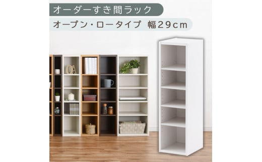 [国産家具]オーダーすき間ラック〔幅29cm・オープン・ロータイプ〕(ホワイト)すき間ラック 日本製 国産 隙間収納 ラック 本棚 スリム 薄型 縦長 オーダー 棚 隙間収納棚 漫画 収納 オーダーラック キッチン 洗面所 隙間収納ラック 隙間 木製 ABEE02520-29-WH