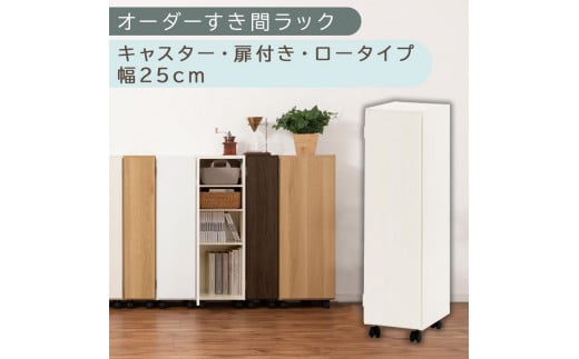 [国産家具]オーダーすき間ラック〔幅25cm・キャスター・扉付き・ロータイプ〕(ホワイトウッド)すき間ラック 収納棚 約 奥行32 高さ96 扉付き キャスター付き スリム ロータイプ 本棚 縦長 棚 オーダーラック 隙間収納 キッチン ラック 扉付き本棚 薄型 木製 扉付 5段 ABE400108-25-WWO