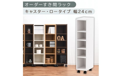 [国産家具]オーダーすき間ラック〔幅24cm・キャスター・ロータイプ〕(ホワイト)隙間収納 キャスター付き キッチン 洗面台 隙間 収納 洗濯機横 隙間収納ラック ラック 薄型 木製 約 奥行30 5段 ロータイプ ABE400100-24-WH