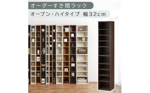 [国産家具]オーダーすき間ラック〔幅32cm・オープン・ハイタイプ〕(ウォールナット)すき間ラック 日本製 国産 隙間収納 ラック 本棚 スリム 薄型 縦長 オーダー 棚 隙間収納棚 漫画 収納 オーダーラック キッチン 洗面所 隙間収納ラック 隙間 木製 ABEE03010-32-WAL