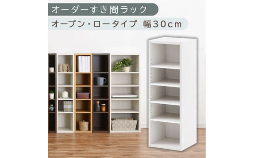 [国産家具]オーダーすき間ラック〔幅30cm・オープン・ロータイプ〕(ホワイト)すき間ラック 日本製 国産 隙間収納 ラック 本棚 スリム 薄型 縦長 オーダー 棚 隙間収納棚 漫画 収納 オーダーラック キッチン 洗面所 隙間収納ラック 隙間 木製 ABEE03020-30-WH