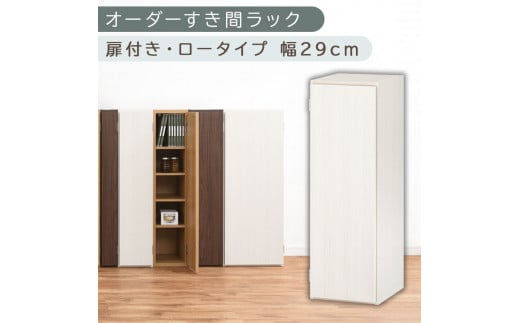 [国産家具]オーダーすき間ラック〔幅29cm・扉付き・ロータイプ〕(ホワイトウッド)すき間ラック 収納棚 扉付き スリム 約 奥行30 高さ90 ロータイプ オーダーラック キッチン 洗面所 ラック 薄型 木製 オーダー 棚 扉付 5段 隙間収納 ABE400084-29-WWO