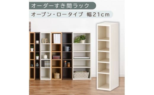 [国産家具]オーダーすき間ラック〔幅21cm・オープン・ロータイプ〕(ホワイトウッド)すき間ラック 日本製 国産 隙間収納 ラック 本棚 スリム 薄型 縦長 オーダー 棚 隙間収納棚 漫画 収納 オーダーラック キッチン 洗面所 隙間収納ラック 隙間 木製 ABEE02020-21-WWO