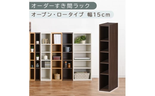 [国産家具]オーダーすき間ラック〔幅15cm・オープン・ロータイプ〕(ウォールナット)すき間ラック 日本製 国産 隙間収納 ラック 本棚 スリム 薄型 縦長 オーダー 棚 隙間収納棚 漫画 収納 オーダーラック キッチン 洗面所 隙間収納ラック 隙間 木製 ABEE01520-15-WAL