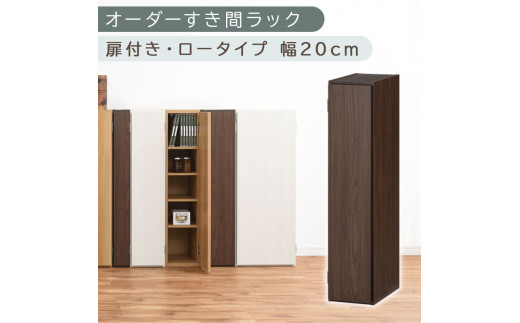 [国産家具]オーダーすき間ラック〔幅20cm・扉付き・ロータイプ〕(ウォールナット)すき間ラック 収納棚 扉付き スリム 約 奥行30 高さ90 ロータイプ オーダーラック キッチン 洗面所 ラック 薄型 木製 オーダー 棚 扉付 5段 隙間収納 ABE400081-20-WAL
