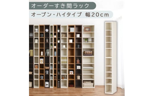 [国産家具]オーダーすき間ラック〔幅20cm・オープン・ハイタイプ〕(ホワイトウッド)すき間ラック 日本製 国産 隙間収納 ラック 本棚 スリム 薄型 縦長 オーダー 棚 隙間収納棚 漫画 収納 オーダーラック キッチン 洗面所 隙間収納ラック 隙間 木製 ABEE02010-20-WWO