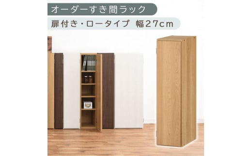 [国産家具]オーダーすき間ラック〔幅27cm・扉付き・ロータイプ〕(オーク)すき間ラック 収納棚 扉付き スリム 約 奥行30 高さ90 ロータイプ オーダーラック キッチン 洗面所 ラック 薄型 木製 オーダー 棚 扉付 5段 隙間収納 ABE400083-27-OAK