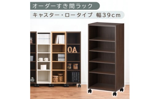 [国産家具]オーダーすき間ラック〔幅39cm・キャスター・ロータイプ〕(ウォールナット)隙間収納 キャスター付き キッチン 洗面台 隙間 収納 洗濯機横 隙間収納ラック ラック 薄型 木製 約 奥行30 5段 ロータイプ ABE400103-39-WAL