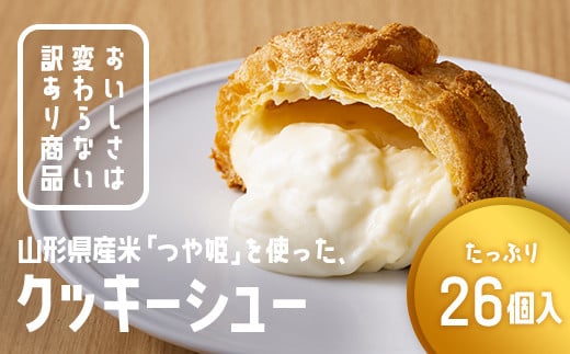 訳あり クッキーシュークリーム 26個 ご