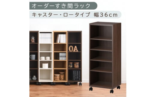 [国産家具]オーダーすき間ラック〔幅36cm・キャスター・ロータイプ〕(ウォールナット)隙間収納 キャスター付き キッチン 洗面台 隙間 収納 洗濯機横 隙間収納ラック ラック 薄型 木製 約 奥行30 5段 ロータイプ ABE400103-36-WAL