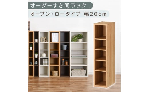 [国産家具]オーダーすき間ラック〔幅20cm・オープン・ロータイプ〕(オーク)すき間ラック 日本製 国産 隙間収納 ラック 本棚 スリム 薄型 縦長 オーダー 棚 隙間収納棚 漫画 収納 オーダーラック キッチン 洗面所 隙間収納ラック 隙間 木製 ABEE02020-20-OAK