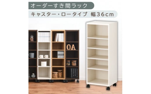 [国産家具]オーダーすき間ラック〔幅36cm・キャスター・ロータイプ〕(ホワイトウッド)隙間収納 キャスター付き キッチン 洗面台 隙間 収納 洗濯機横 隙間収納ラック ラック 薄型 木製 約 奥行30 5段 ロータイプ ABE400103-36-WWO