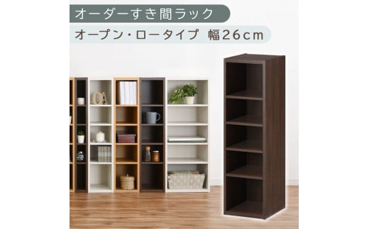 [国産家具]オーダーすき間ラック〔幅26cm・オープン・ロータイプ〕(ウォールナット)すき間ラック 日本製 国産 隙間収納 ラック 本棚 スリム 薄型 縦長 オーダー 棚 隙間収納棚 漫画 収納 オーダーラック キッチン 洗面所 隙間収納ラック 隙間 木製 ABEE02520-26-WAL