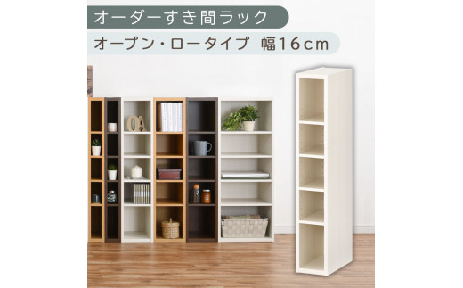 [国産家具]オーダーすき間ラック〔幅16cm・オープン・ロータイプ〕(ホワイトウッド)すき間ラック 日本製 国産 隙間収納 ラック 本棚 スリム 薄型 縦長 オーダー 棚 隙間収納棚 漫画 収納 オーダーラック キッチン 洗面所 隙間収納ラック 隙間 木製 ABEE01520-16-WWO