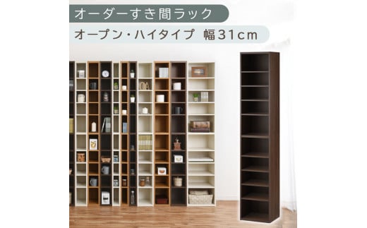 [国産家具]オーダーすき間ラック〔幅31cm・オープン・ハイタイプ〕(ウォールナット)すき間ラック 日本製 国産 隙間収納 ラック 本棚 スリム 薄型 縦長 オーダー 棚 隙間収納棚 漫画 収納 オーダーラック キッチン 洗面所 隙間収納ラック 隙間 木製 ABEE03010-31-WAL