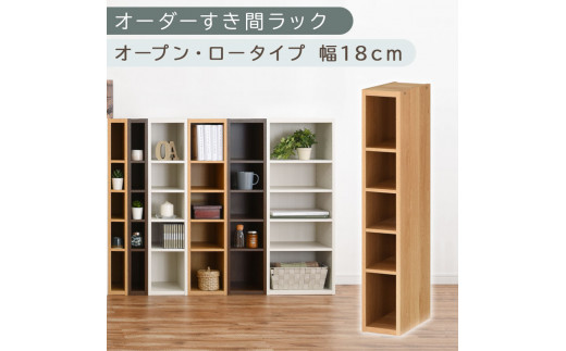 [国産家具]オーダーすき間ラック〔幅18cm・オープン・ロータイプ〕(オーク)すき間ラック 日本製 国産 隙間収納 ラック 本棚 スリム 薄型 縦長 オーダー 棚 隙間収納棚 漫画 収納 オーダーラック キッチン 洗面所 隙間収納ラック 隙間 木製 ABEE01520-18-OAK