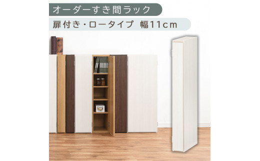[国産家具]オーダーすき間ラック〔幅11cm・扉付き・ロータイプ〕(ホワイトウッド)すき間ラック 収納棚 扉付き スリム 約 奥行30 高さ90 ロータイプ オーダーラック キッチン 洗面所 ラック 薄型 木製 オーダー 棚 扉付 5段 隙間収納 ABE400078-11-WWO