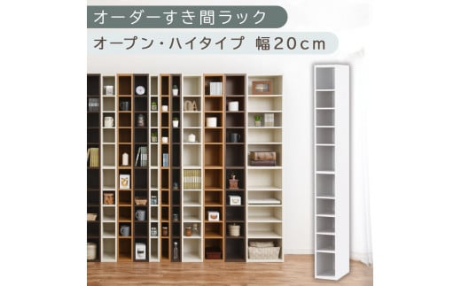 [国産家具]オーダーすき間ラック〔幅20cm・オープン・ハイタイプ〕(ホワイト)すき間ラック 日本製 国産 隙間収納 ラック 本棚 スリム 薄型 縦長 オーダー 棚 隙間収納棚 漫画 収納 オーダーラック キッチン 洗面所 隙間収納ラック 隙間 木製 ABEE02010-20-WH