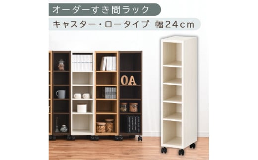 [国産家具]オーダーすき間ラック〔幅24cm・キャスター・ロータイプ〕(ホワイトウッド)隙間収納 キャスター付き キッチン 洗面台 隙間 収納 洗濯機横 隙間収納ラック ラック 薄型 木製 約 奥行30 5段 ロータイプ ABE400100-24-WWO