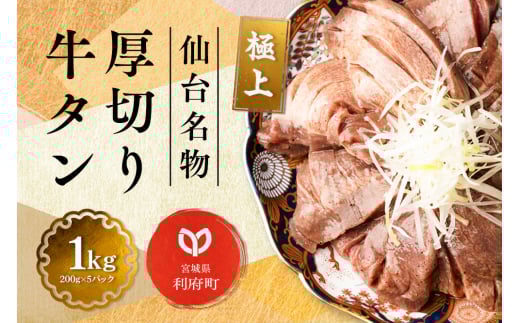 仙台名物 厚切り 牛タン 塩仕込み 1kg