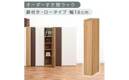 [国産家具]オーダーすき間ラック〔幅16cm・扉付き・ロータイプ〕(オーク)隙間収納 キッチン カラーボックス スリム 扉付き ラック 薄型 木製 約 奥行30 高さ90 5段 本棚 オーダーラック 扉付き棚 収納棚 ロータイプ ABE400080-16-OAK