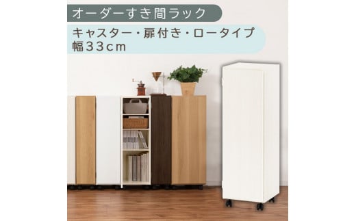 [国産家具]オーダーすき間ラック〔幅33cm・キャスター・扉付き・ロータイプ〕(ホワイトウッド)すき間ラック 収納棚 約 奥行32 高さ96 扉付き キャスター付き スリム ロータイプ 本棚 縦長 棚 オーダーラック 隙間収納 キッチン ラック 扉付き本棚 薄型 木製 扉付 5段 ABE400110-33-WWO