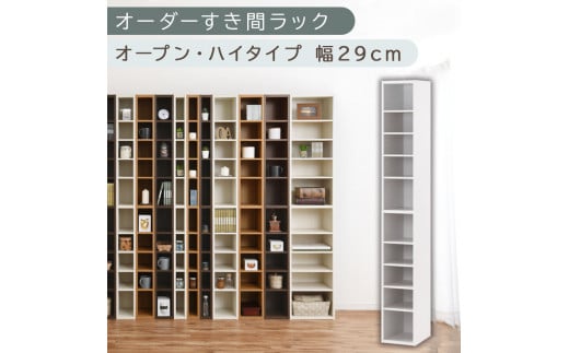 [国産家具]オーダーすき間ラック〔幅29cm・オープン・ハイタイプ〕(ホワイト)すき間ラック 日本製 国産 隙間収納 ラック 本棚 スリム 薄型 縦長 オーダー 棚 隙間収納棚 漫画 収納 オーダーラック キッチン 洗面所 隙間収納ラック 隙間 木製 ABEE02510-29-WH