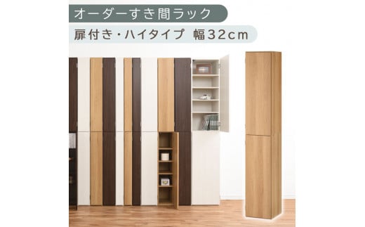 [国産家具]オーダーすき間ラック〔幅32cm・扉付き・ハイタイプ〕(オーク)オーダーラック 隙間収納 ハイタイプ 幅 約 収納棚 扉付き スリム 隙間 キッチン 洗面所 木製 すきま収納 オーダー 棚 cd dvd 収納 薄型 ラック 隙間収納ラック ABE400096-32-OAK