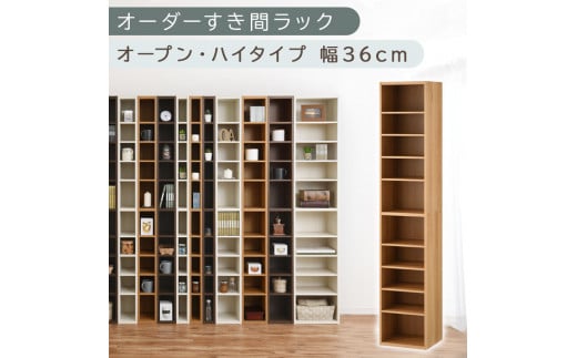 [国産家具]オーダーすき間ラック〔幅36cm・オープン・ハイタイプ〕(オーク)すき間ラック 日本製 国産 隙間収納 ラック 本棚 スリム 薄型 縦長 オーダー 棚 隙間収納棚 漫画 収納 オーダーラック キッチン 洗面所 隙間収納ラック 隙間 木製 ABEE03510-36-OAK