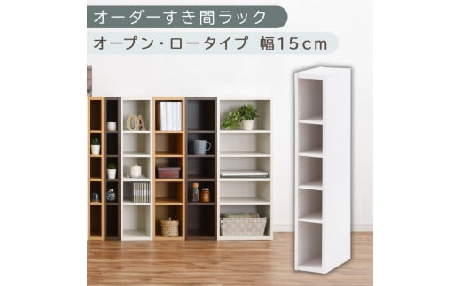 [国産家具]オーダーすき間ラック〔幅15cm・オープン・ロータイプ〕(ホワイト)すき間ラック 日本製 国産 隙間収納 ラック 本棚 スリム 薄型 縦長 オーダー 棚 隙間収納棚 漫画 収納 オーダーラック キッチン 洗面所 隙間収納ラック 隙間 木製 ABEE01520-15-WH