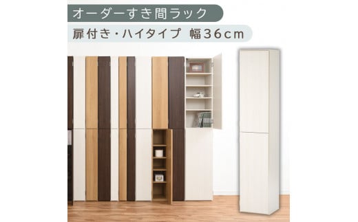 [国産家具]オーダーすき間ラック〔幅36cm・扉付き・ハイタイプ〕(ホワイトウッド)オーダーラック 隙間収納 ハイタイプ 幅 約 収納棚 扉付き スリム 隙間 キッチン 洗面所 木製 隙間ラック すきま収納 オーダー 棚 cd dvd 収納 薄型 ラック 隙間収納ラック ABE400098-36-WWO