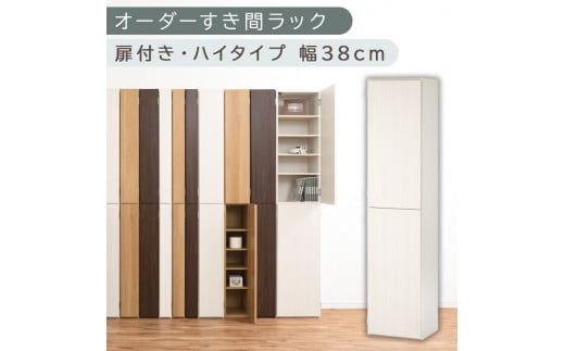 [国産家具]オーダーすき間ラック〔幅38cm・扉付き・ハイタイプ〕(ホワイトウッド)オーダーラック 隙間収納 ハイタイプ 幅 約 収納棚 扉付き スリム 隙間 キッチン 洗面所 木製 すきま収納 オーダー 棚 cd dvd 収納 薄型 ラック 隙間収納ラック ABE400099-38-WWO