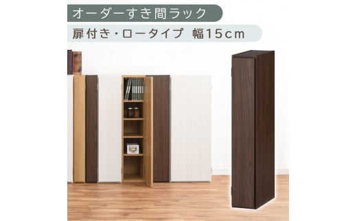 [国産家具]オーダーすき間ラック〔幅15cm・扉付き・ロータイプ〕(ウォールナット)すき間ラック 収納棚 扉付き スリム 約 奥行30 高さ90 ロータイプ オーダーラック キッチン 洗面所 ラック 薄型 木製 オーダー 棚 扉付 5段 隙間収納 ABE400079-15-WAL