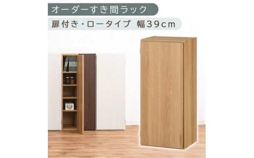 [国産家具]オーダーすき間ラック〔幅39cm・扉付き・ロータイプ〕(オーク)すき間ラック 収納棚 扉付き スリム 約 奥行30 高さ90 ロータイプ オーダーラック キッチン 洗面所 ラック 薄型 木製 オーダー 棚 扉付 5段 隙間収納 ABE400088-39-OAK